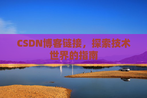 CSDN博客链接，探索技术世界的指南
